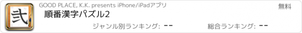 おすすめアプリ 順番漢字パズル2