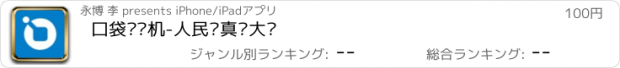 おすすめアプリ 口袋验钞机-人民币真伪大师