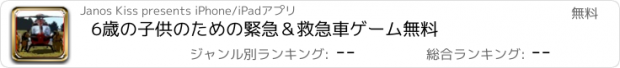 おすすめアプリ 6歳の子供のための緊急＆救急車ゲーム無料
