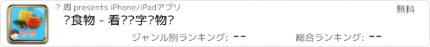 おすすめアプリ 认食物 - 看图识字识物卡