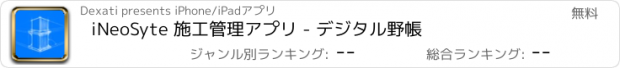 おすすめアプリ iNeoSyte 施工管理アプリ - デジタル野帳