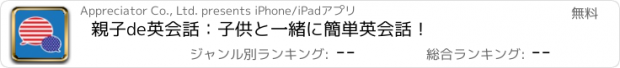 おすすめアプリ 親子de英会話：子供と一緒に簡単英会話！