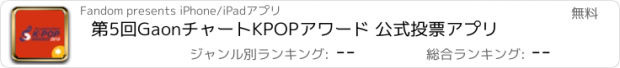 おすすめアプリ 第5回GaonチャートKPOPアワード 公式投票アプリ