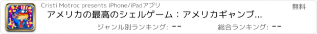おすすめアプリ アメリカの最高のシェルゲーム：アメリカギャンブルのトリックを推測し、黄金の扱いを獲得