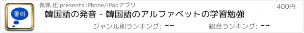 おすすめアプリ 韓国語の発音 - 韓国語のアルファベットの学習勉強