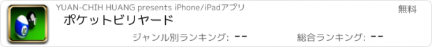 おすすめアプリ ポケットビリヤード