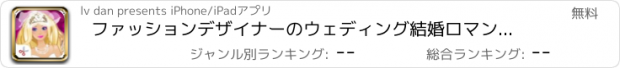 おすすめアプリ ファッションデザイナーのウェディング結婚ロマンチックなゲーム5--