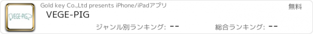 おすすめアプリ VEGE-PIG