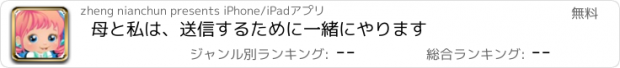 おすすめアプリ 母と私は、送信するために一緒にやります