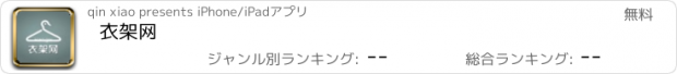 おすすめアプリ 衣架网