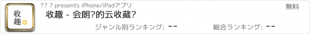 おすすめアプリ 收趣 - 会朗读的云收藏夹