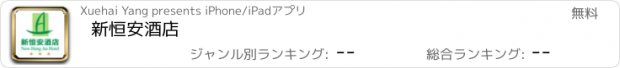 おすすめアプリ 新恒安酒店