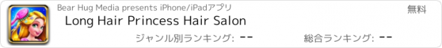 おすすめアプリ Long Hair Princess Hair Salon
