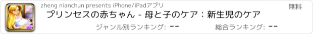 おすすめアプリ プリンセスの赤ちゃん - 母と子のケア：新生児のケア