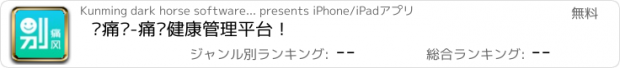 おすすめアプリ 别痛风-痛风健康管理平台！