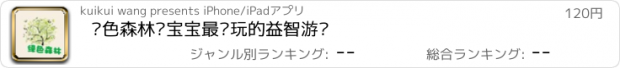 おすすめアプリ 绿色森林—宝宝最爱玩的益智游戏