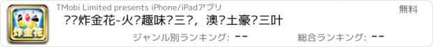 おすすめアプリ 娱乐炸金花-火拼趣味赢三张，澳门土豪飘三叶