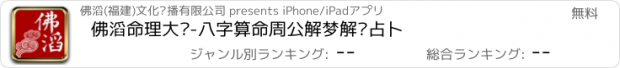 おすすめアプリ 佛滔命理大师-八字算命周公解梦解签占卜