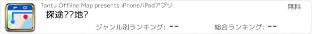 おすすめアプリ 探途离线地图