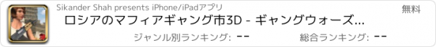 おすすめアプリ ロシアのマフィアギャング市3D - ギャングウォーズ犯罪シミュレーション