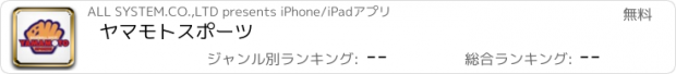 おすすめアプリ ヤマモトスポーツ