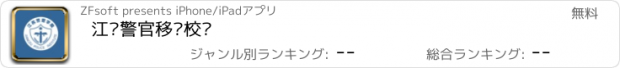 おすすめアプリ 江苏警官移动校园