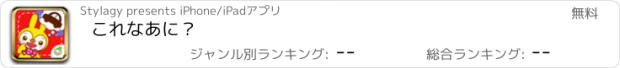 おすすめアプリ これなあに？