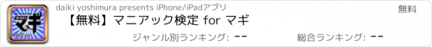 おすすめアプリ 【無料】マニアック検定 for マギ