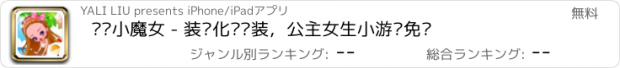 おすすめアプリ 骑车小魔女 - 装饰化妆换装，公主女生小游戏免费