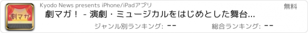 おすすめアプリ 劇マガ！ - 演劇・ミュージカルをはじめとした舞台情報専門ニュースアプリ