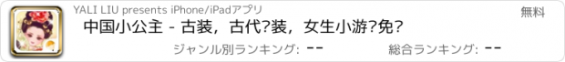 おすすめアプリ 中国小公主 - 古装，古代换装，女生小游戏免费