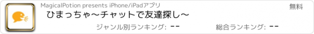 おすすめアプリ ひまっちゃ〜チャットで友達探し〜