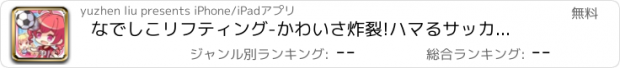 おすすめアプリ なでしこリフティング-かわいさ炸裂!ハマるサッカーゲーム