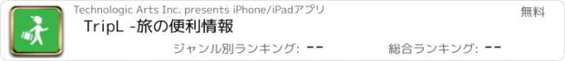 おすすめアプリ TripL -旅の便利情報