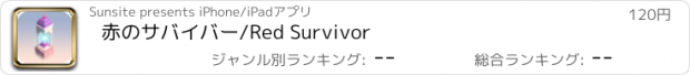 おすすめアプリ 赤のサバイバー/Red Survivor