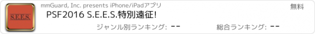 おすすめアプリ PSF2016 S.E.E.S.特別遠征!