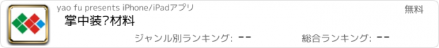 おすすめアプリ 掌中装饰材料