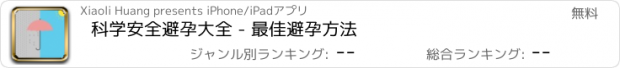 おすすめアプリ 科学安全避孕大全 - 最佳避孕方法