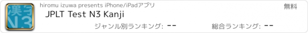 おすすめアプリ JPLT Test N3 Kanji