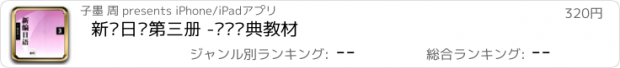 おすすめアプリ 新编日语第三册 -专业经典教材