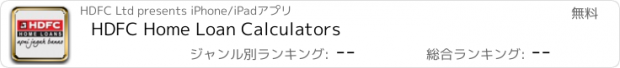 おすすめアプリ HDFC Home Loan Calculators