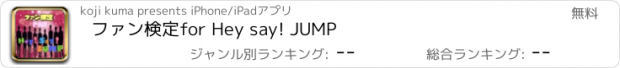 おすすめアプリ ファン検定　for Hey say! JUMP