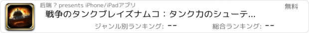おすすめアプリ 戦争のタンクブレイズナムコ：タンク力のシューティングゲームで市の戦い