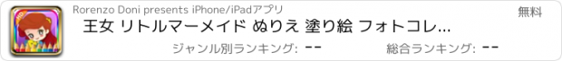 おすすめアプリ 王女 リトルマーメイド ぬりえ 塗り絵 フォトコレクション 無料ドロー 画就学前の子供のための描画