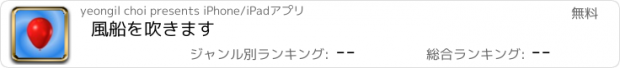 おすすめアプリ 風船を吹きます