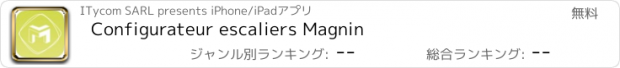 おすすめアプリ Configurateur escaliers Magnin