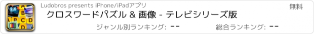 おすすめアプリ クロスワードパズル & 画像 - テレビシリーズ版