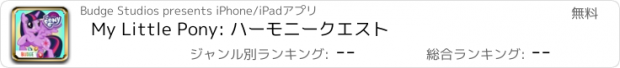 おすすめアプリ My Little Pony: ハーモニークエスト