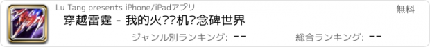 おすすめアプリ 穿越雷霆 - 我的火线战机纪念碑世界