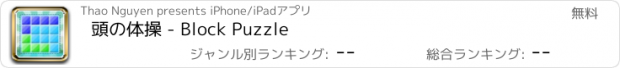 おすすめアプリ 頭の体操 - Block Puzzle